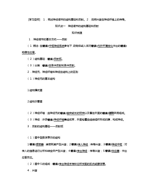 新人教版高中动物和人体生命活动的调节通过神经系统的调节Ⅰ教案必修生物