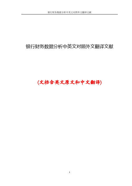 银行财务数据分析中英文对照外文翻译文献