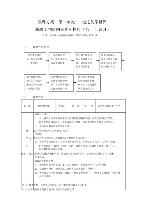 人教版九年级化学上册《第一单元课题物质的变化与性质》教案