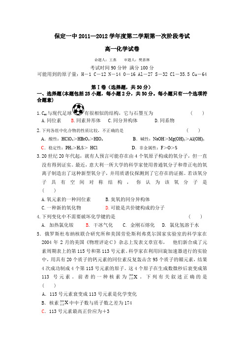 河北省保定一中2011—2012学年度高一第二学期第一次阶段考试化学试卷