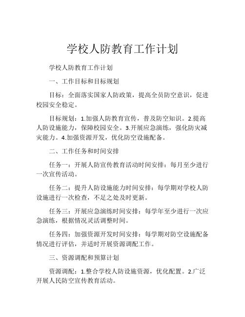 学校人防教育工作计划