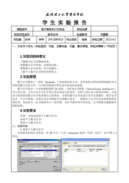 数字证书实验报告