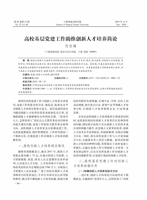 高校基层党建工作助推创新人才培养简论