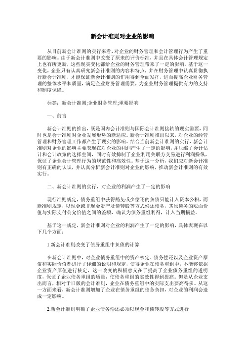 新会计准则对企业的影响