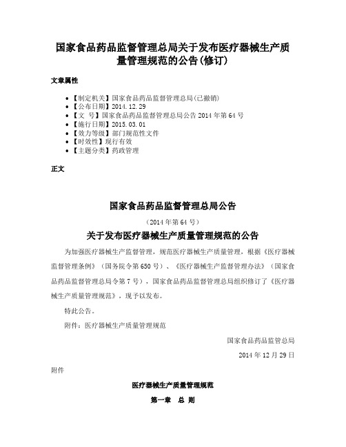 国家食品药品监督管理总局关于发布医疗器械生产质量管理规范的公告(修订)