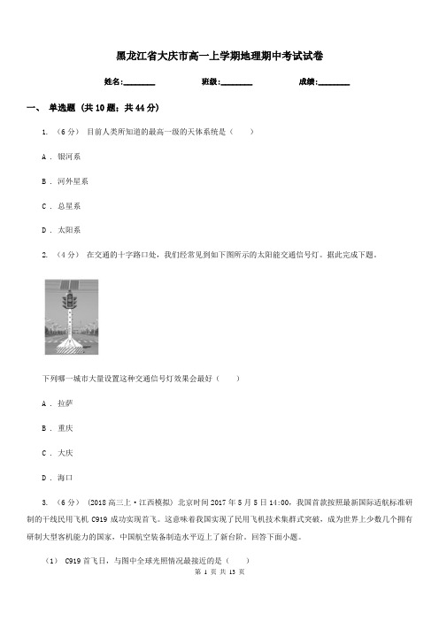 黑龙江省大庆市高一上学期地理期中考试试卷