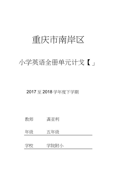 (完整word版)2018新版PEP五年级下册英语教学计划