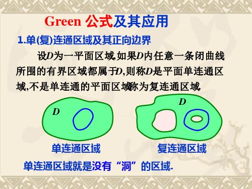 Green公式及其应用