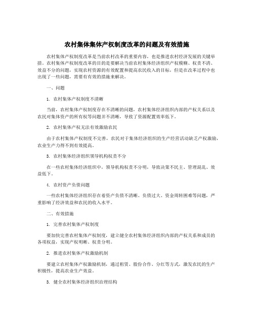 农村集体集体产权制度改革的问题及有效措施