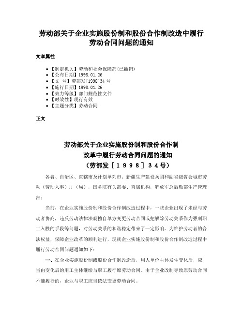 劳动部关于企业实施股份制和股份合作制改造中履行劳动合同问题的通知