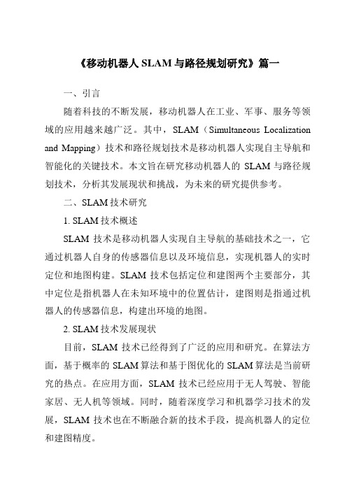 《移动机器人SLAM与路径规划研究》