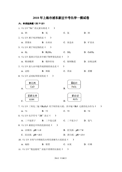 2018年上海市浦东新区中考化学一模试卷