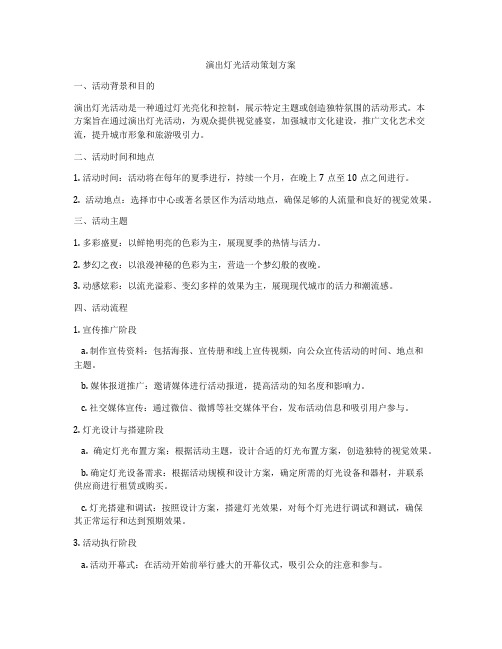 演出灯光活动策划方案