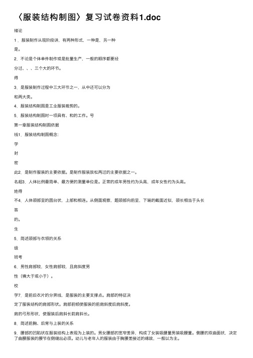 〈服装结构制图〉复习试卷资料1.doc