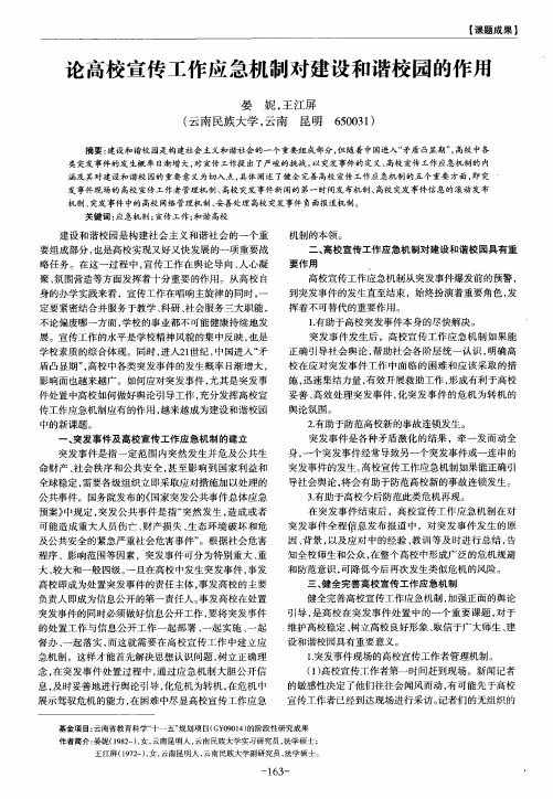 论高校宣传工作应急机制对建设和谐校园的作用