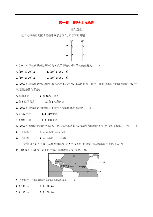 高考地理一轮复习 第一单元 地球和地图 第一讲 地球仪与地图练习