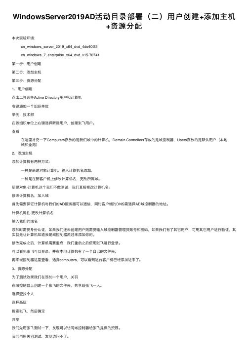 WindowsServer2019AD活动目录部署（二）用户创建+添加主机+资源分配