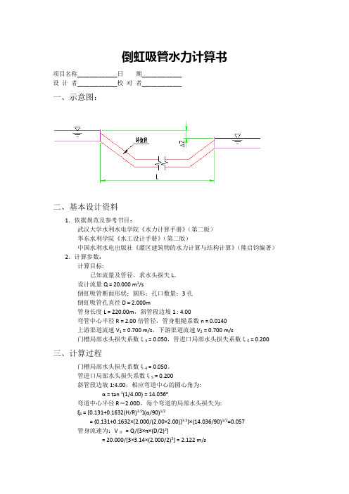 倒虹吸管水力计算书