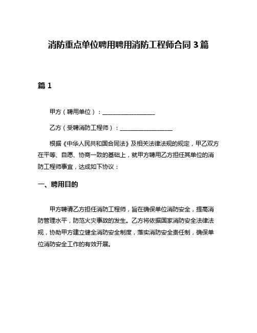 消防重点单位聘用聘用消防工程师合同3篇