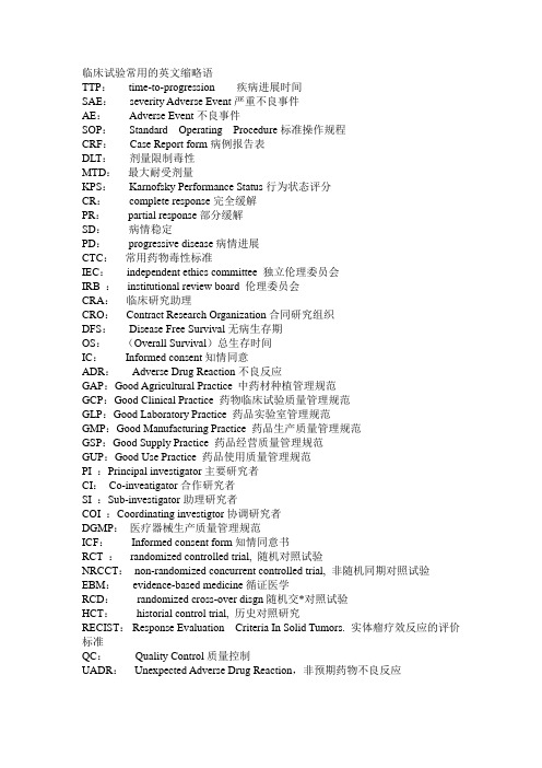 临床试验常用的英文缩略语