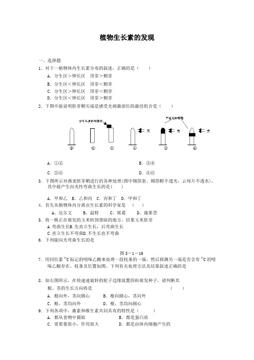 3.1植物生长素的发现每课一练22(人教版必修3)