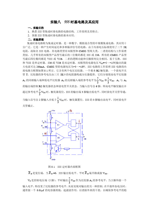 实验八  555时基电路及其应用