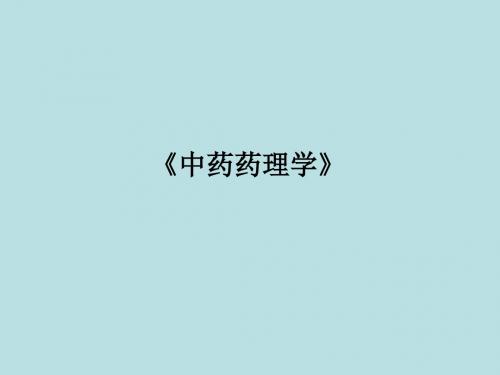 《中药药理学》课件
