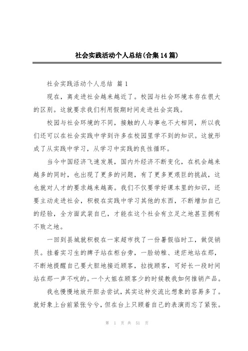 社会实践活动个人总结(合集14篇)