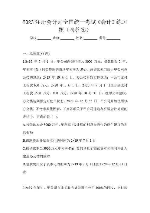 2023注册会计师全国统一考试《会计》练习题(含答案)