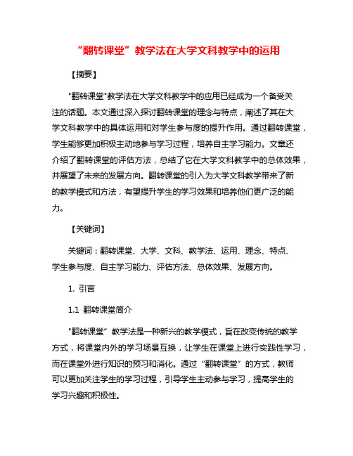 “翻转课堂”教学法在大学文科教学中的运用