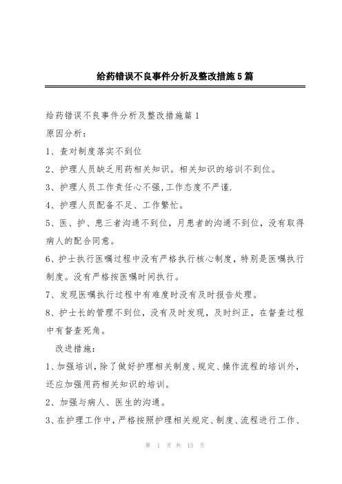 给药错误不良事件分析及整改措施5篇