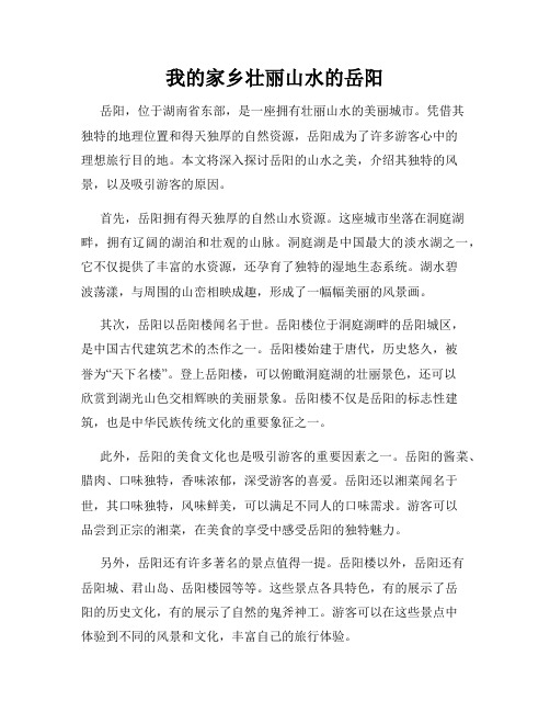 我的家乡壮丽山水的岳阳