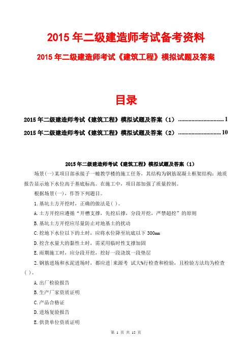 2015二级建造师建筑工程模拟试题及答案1