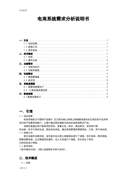 电商系统需求分析报告说明书