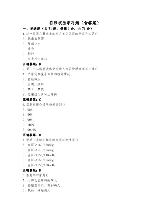 临床核医学习题(含答案)