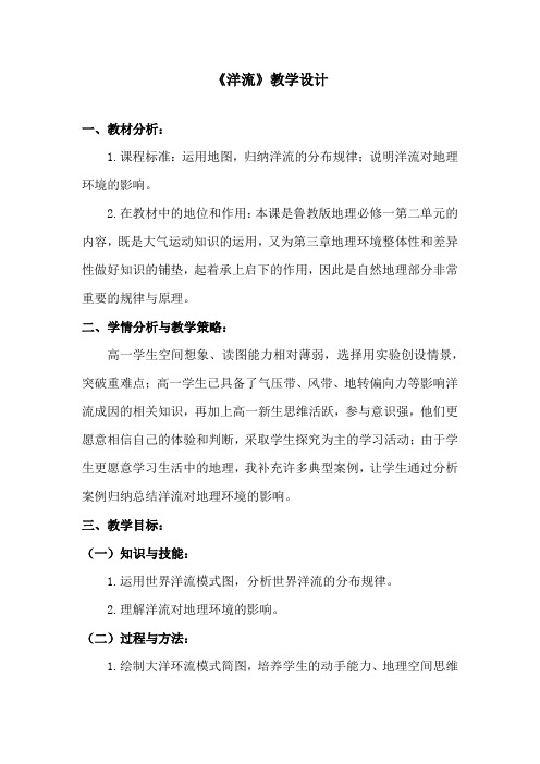 高中地理_大规模的海水运动——洋流教学设计学情分析教材分析课后反思