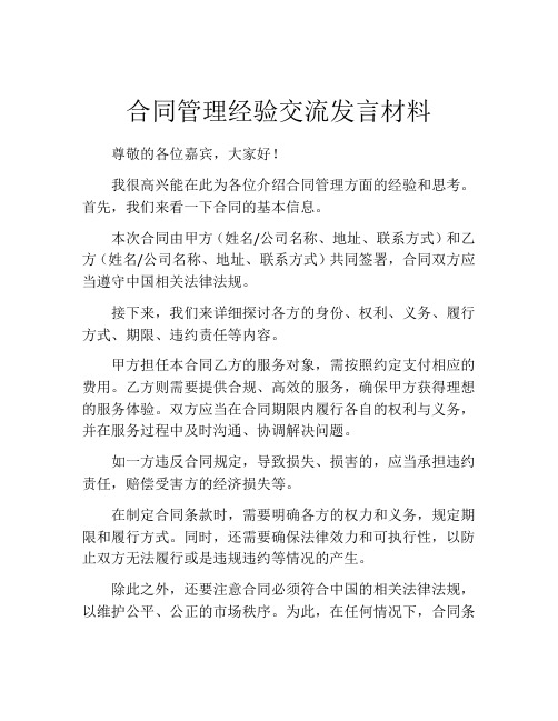 合同管理经验交流发言材料