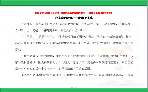 部编语文六年级上册习作：多彩的活动我喜欢的游戏——老鹰捉小鸡【作文范文】