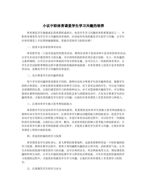 小议中职体育课堂学生学习兴趣的培养