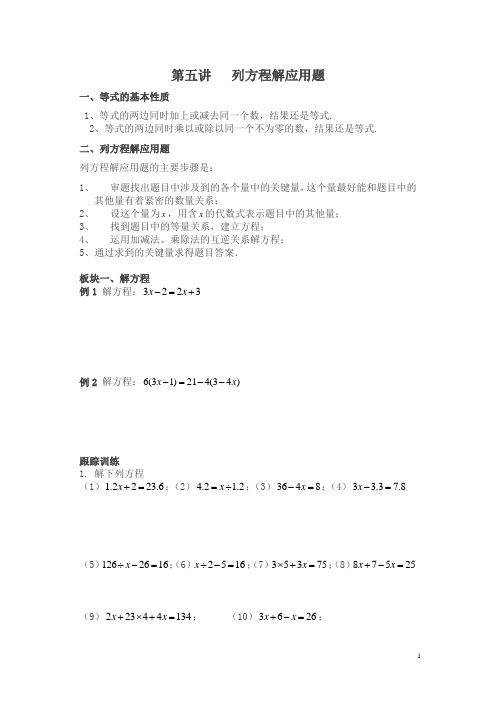 五年级下册数学试题-五升六讲义第5讲列方程解应用题(奥数版块)北师大版