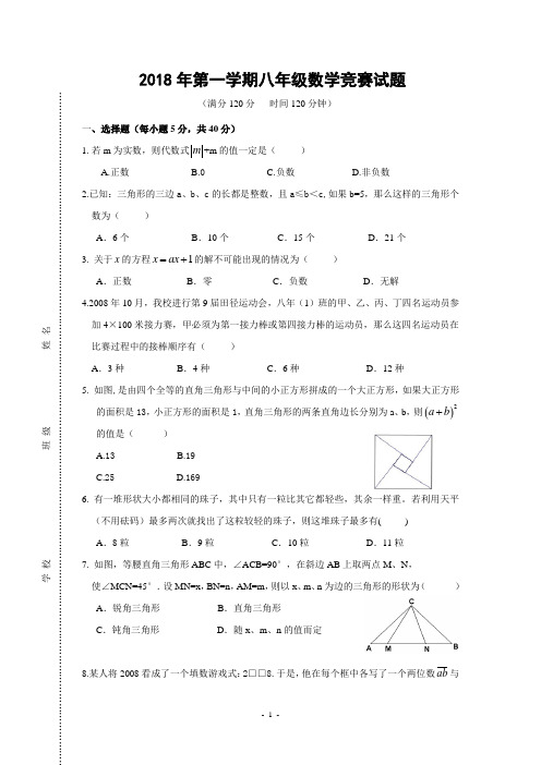 2018年第一学期八年级数学竞赛试题(含答案)