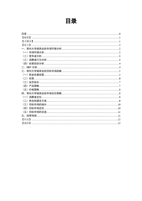 校园商业街市场定位策划方案