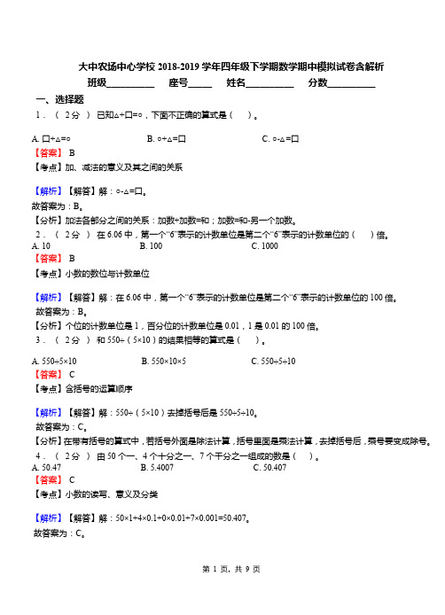 大中农场中心学校2018-2019学年四年级下学期数学期中模拟试卷含解析