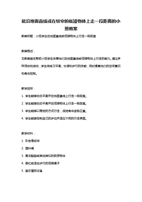 能沿地面直线或在较窄的低矮物体上走一段距离的小班教案