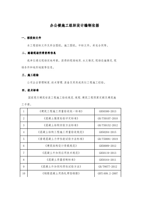 办公楼施工组织设计编制依据