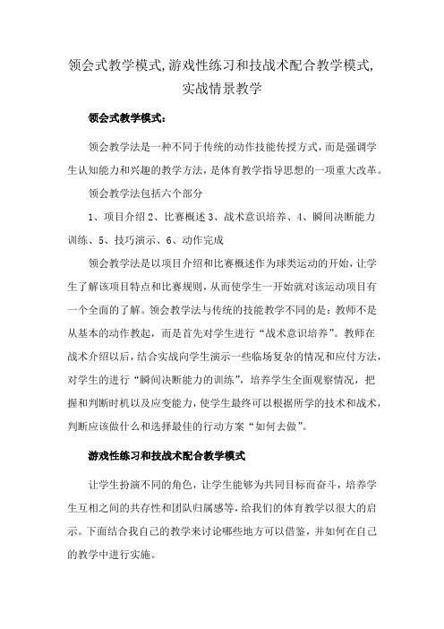 领会式教学模式,游戏性练习和技战术配合教学模式,实战情景教学