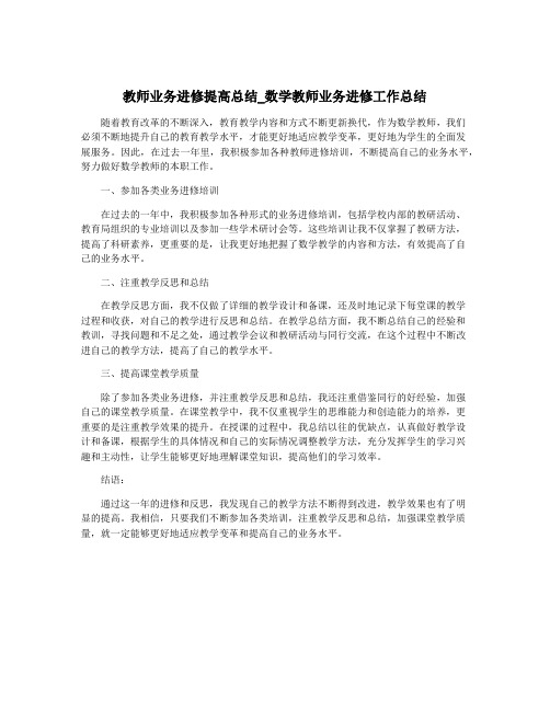 教师业务进修提高总结_数学教师业务进修工作总结