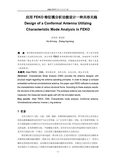 应用FEKO特征模分析功能设计一种共形天线