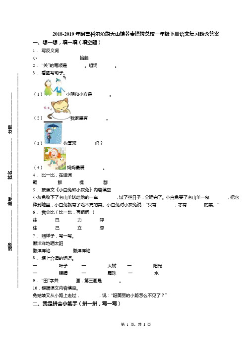 2018-2019年阿鲁科尔沁旗天山镇荞麦塔拉总校一年级下册语文复习题含答案