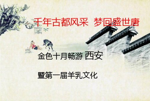 西安旅游讲解PPT